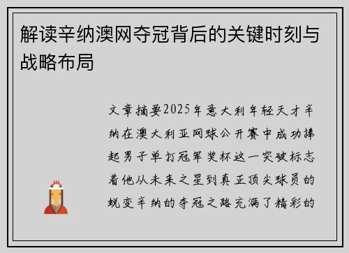 解读辛纳澳网夺冠背后的关键时刻与战略布局