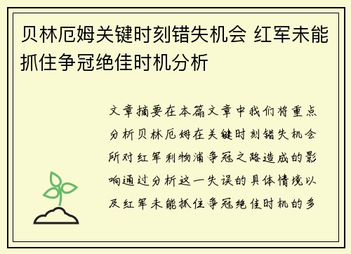 贝林厄姆关键时刻错失机会 红军未能抓住争冠绝佳时机分析