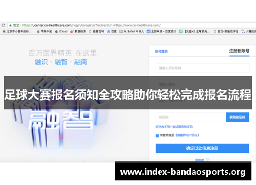 足球大赛报名须知全攻略助你轻松完成报名流程