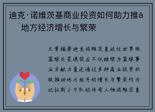迪克·诺维茨基商业投资如何助力推动地方经济增长与繁荣 迪克·诺维茨基商业投资如何助力推动地方经济增长与繁荣