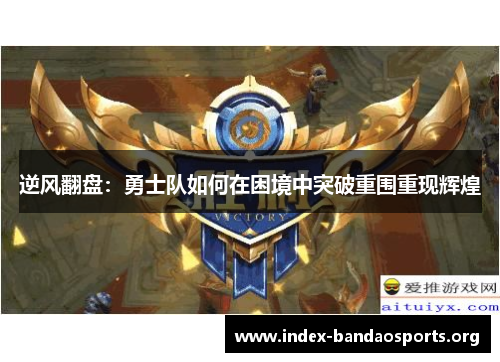 逆风翻盘:勇士队如何在困境中突破重围重现辉煌 逆风翻盘:勇士队如何在困境中突破重围重现辉煌