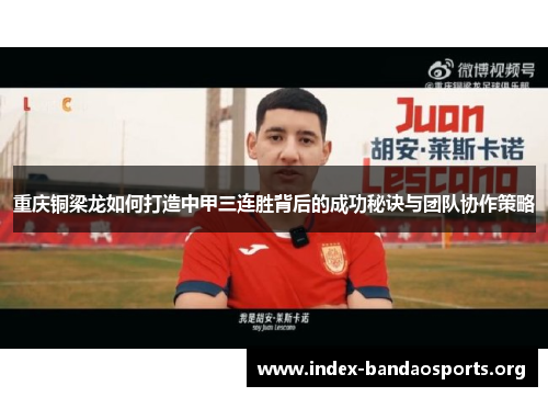 重庆铜梁龙如何打造中甲三连胜背后的成功秘诀与团队协作策略