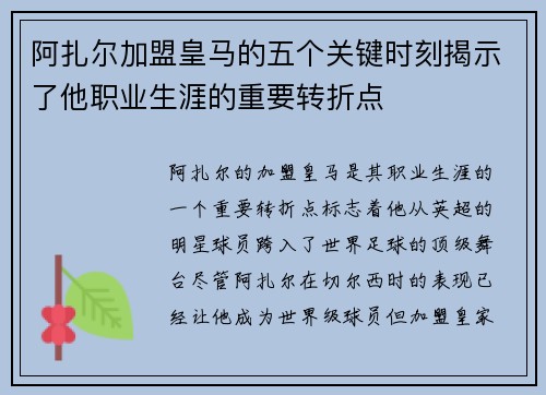 阿扎尔加盟皇马的五个关键时刻揭示了他职业生涯的重要转折点