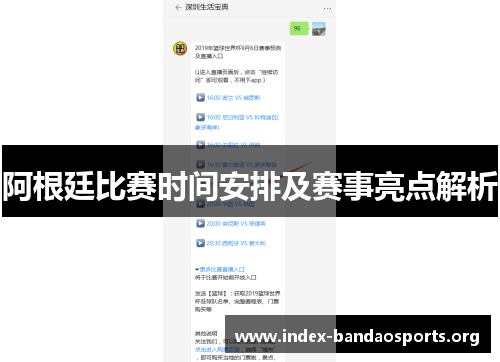 阿根廷比赛时间安排及赛事亮点解析