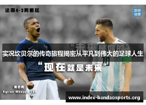 实况坎贝尔的传奇旅程揭密从平凡到伟大的足球人生