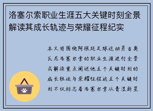 洛塞尔索职业生涯五大关键时刻全景解读其成长轨迹与荣耀征程纪实