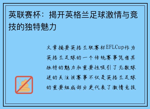 英联赛杯:揭开英格兰足球激情与竞技的独特魅力 英联赛杯:揭开英格兰足球激情与竞技的独特魅力