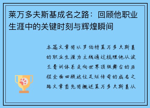 莱万多夫斯基成名之路：回顾他职业生涯中的关键时刻与辉煌瞬间