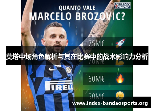 莫塔中场角色解析与其在比赛中的战术影响力分析