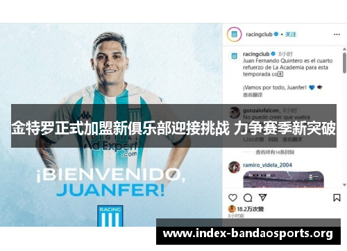 金特罗正式加盟新俱乐部迎接挑战 力争赛季新突破