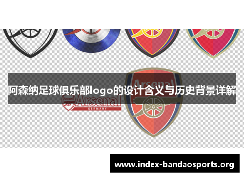 阿森纳足球俱乐部logo的设计含义与历史背景详解