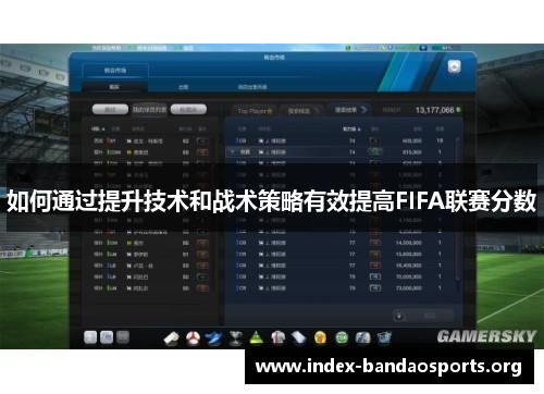 如何通过提升技术和战术策略有效提高FIFA联赛分数