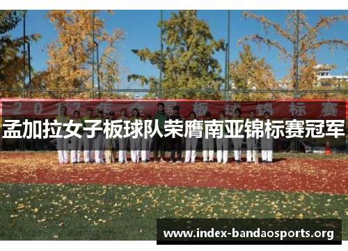 孟加拉女子板球队荣膺南亚锦标赛冠军