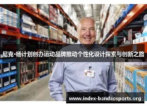 尼克·杨计划创办运动品牌推动个性化设计探索与创新之路 尼克·杨计划创办运动品牌推动个性化设计探索与创新之路