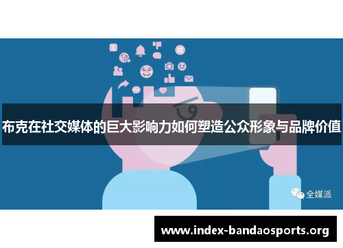 布克在社交媒体的巨大影响力如何塑造公众形象与品牌价值