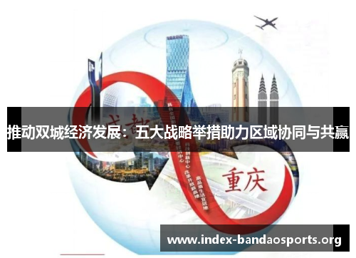 推动双城经济发展：五大战略举措助力区域协同与共赢