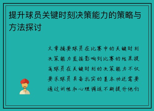 提升球员关键时刻决策能力的策略与方法探讨