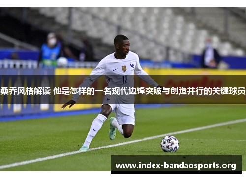 桑乔风格解读 他是怎样的一名现代边锋突破与创造并行的关键球员