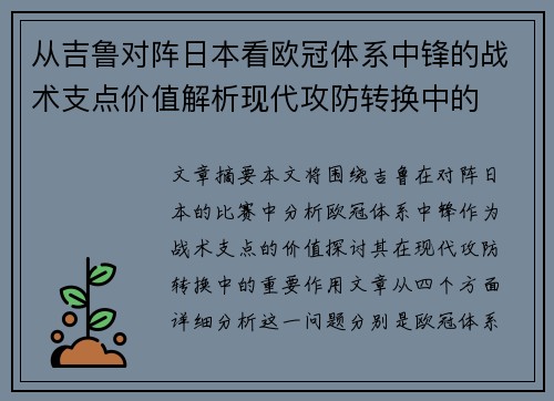 从吉鲁对阵日本看欧冠体系中锋的战术支点价值解析现代攻防转换中的
